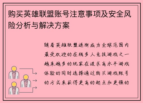 购买英雄联盟账号注意事项及安全风险分析与解决方案