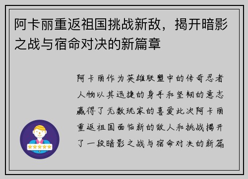 阿卡丽重返祖国挑战新敌，揭开暗影之战与宿命对决的新篇章