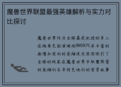 魔兽世界联盟最强英雄解析与实力对比探讨