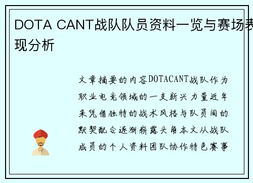 DOTA CANT战队队员资料一览与赛场表现分析