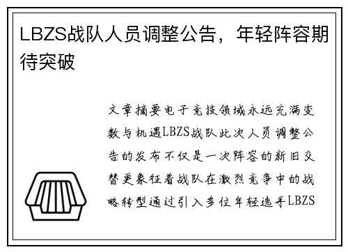 LBZS战队人员调整公告，年轻阵容期待突破