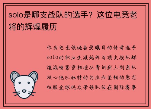 solo是哪支战队的选手？这位电竞老将的辉煌履历
