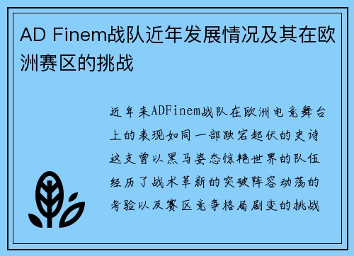 AD Finem战队近年发展情况及其在欧洲赛区的挑战