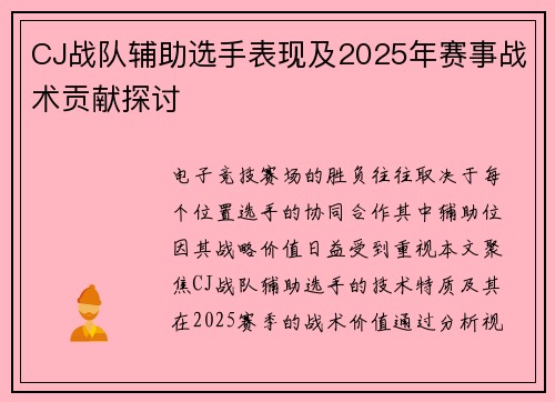 CJ战队辅助选手表现及2025年赛事战术贡献探讨