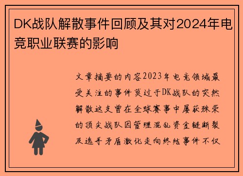 DK战队解散事件回顾及其对2024年电竞职业联赛的影响