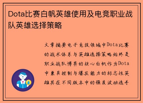 Dota比赛白帆英雄使用及电竞职业战队英雄选择策略