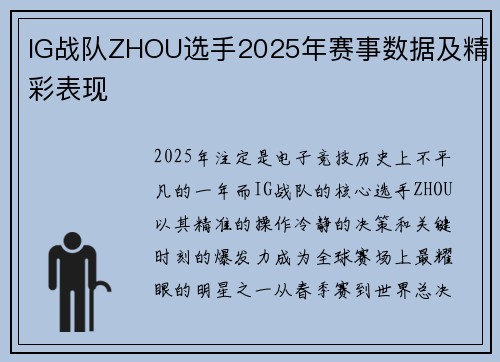 IG战队ZHOU选手2025年赛事数据及精彩表现