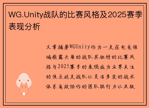 WG.Unity战队的比赛风格及2025赛季表现分析