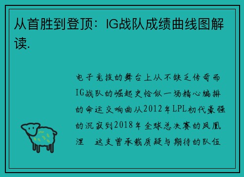 从首胜到登顶：IG战队成绩曲线图解读.