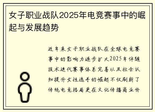女子职业战队2025年电竞赛事中的崛起与发展趋势