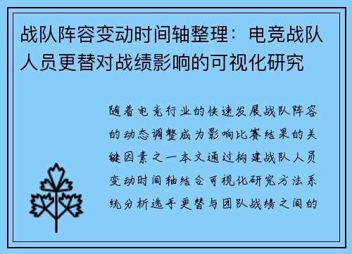 战队阵容变动时间轴整理：电竞战队人员更替对战绩影响的可视化研究