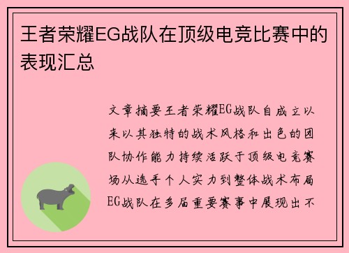 王者荣耀EG战队在顶级电竞比赛中的表现汇总