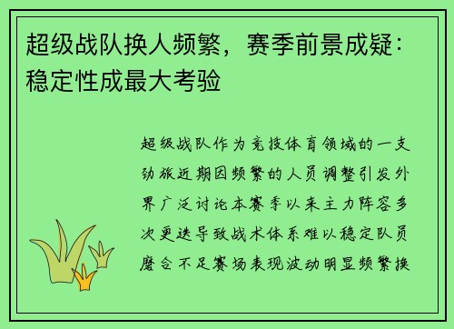 超级战队换人频繁，赛季前景成疑：稳定性成最大考验