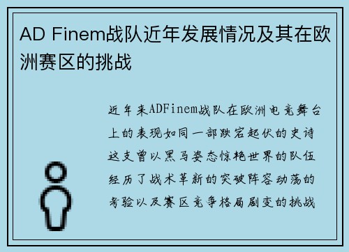 AD Finem战队近年发展情况及其在欧洲赛区的挑战