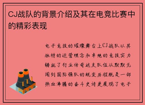 CJ战队的背景介绍及其在电竞比赛中的精彩表现