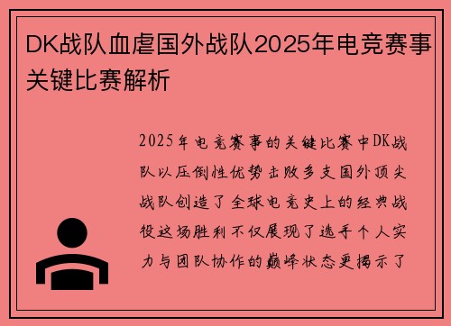 DK战队血虐国外战队2025年电竞赛事关键比赛解析