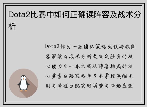 Dota2比赛中如何正确读阵容及战术分析